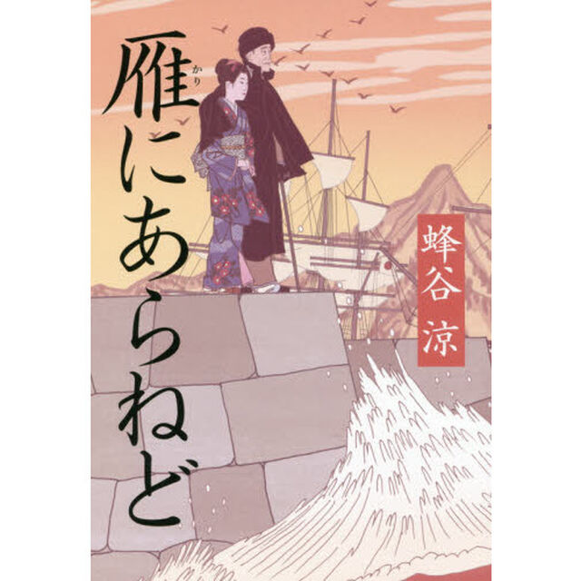 雁にあらねど