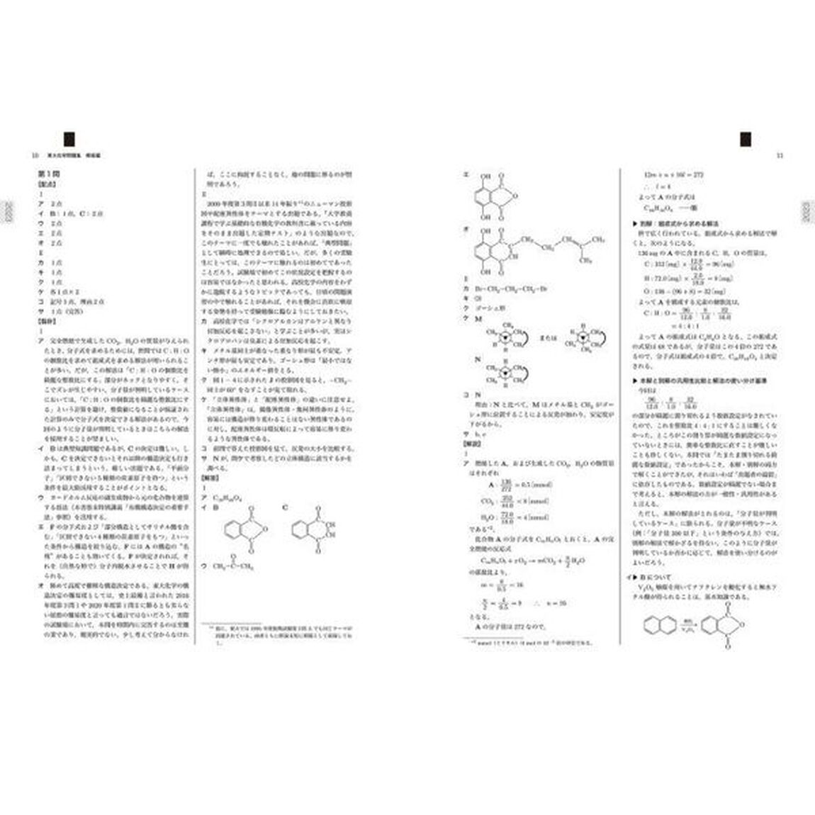 鉄緑会東大化学問題集　２０２４年度用　資料・問題篇／解答篇　２０１４－２０２３〈１０年分〉　２巻セット