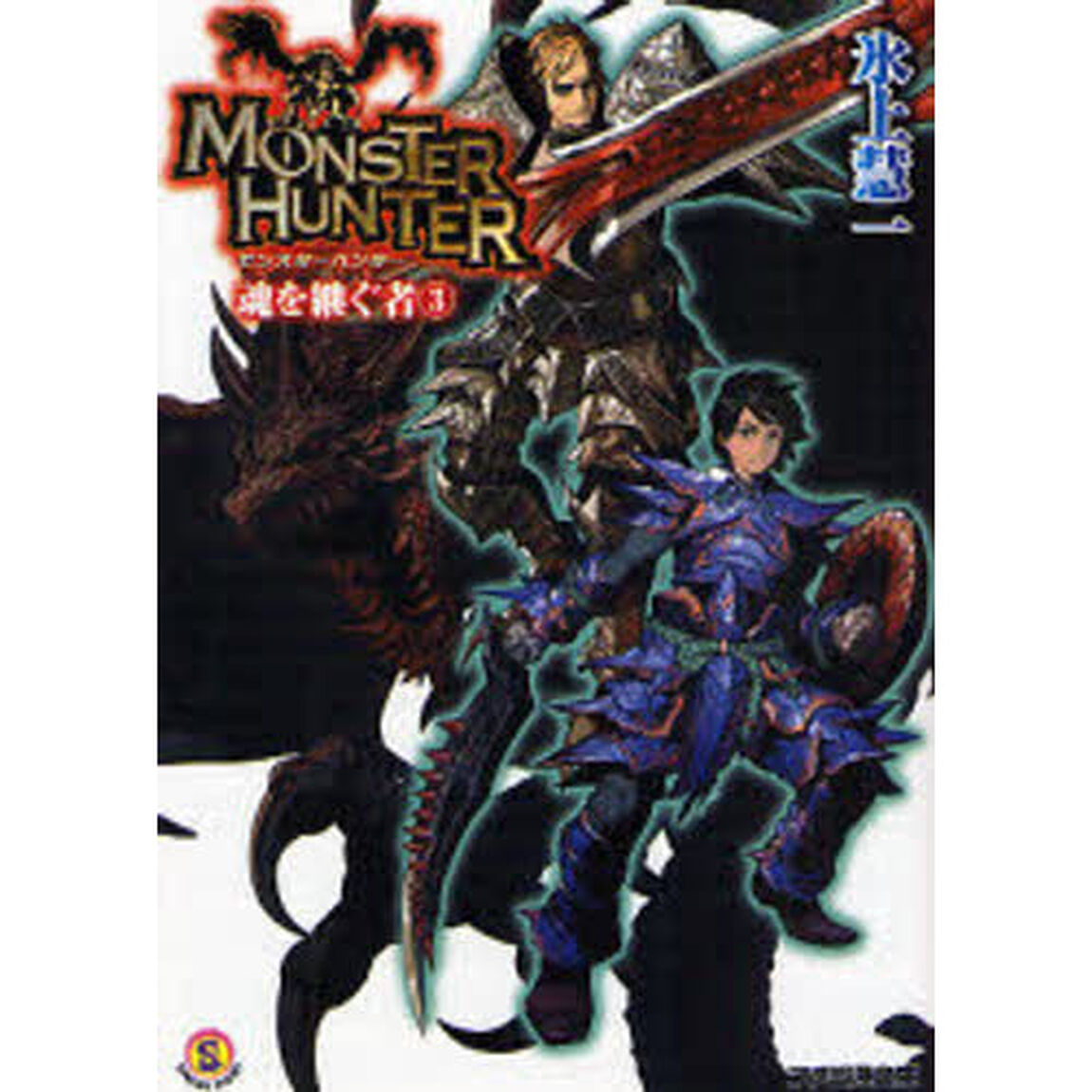 モンスターハンター　魂を継ぐ者　３