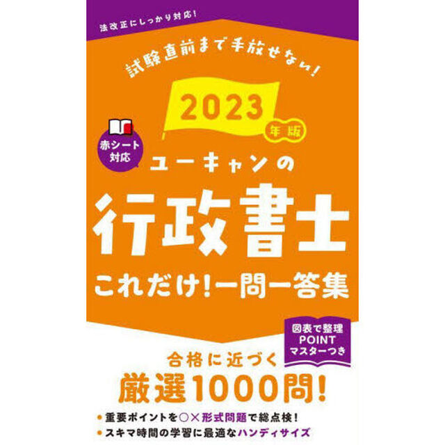 ユーキャンの行政書士これだけ！一問一答集　２０２３年版