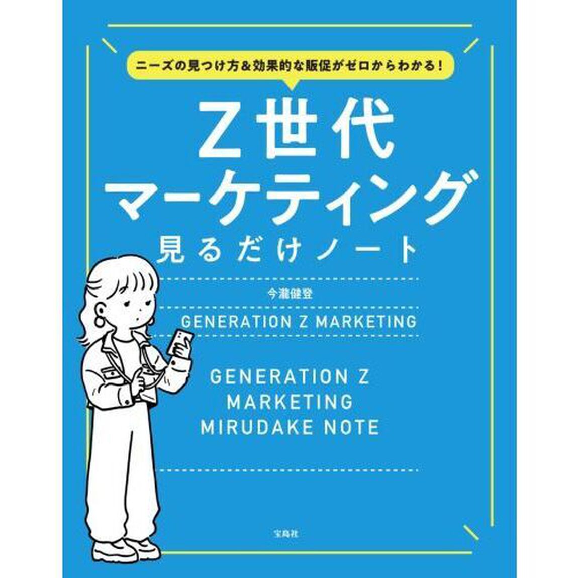 Ｚ世代マーケティング見るだけノート　ニーズの見つけ方＆効果的な販促がゼロからわかる！