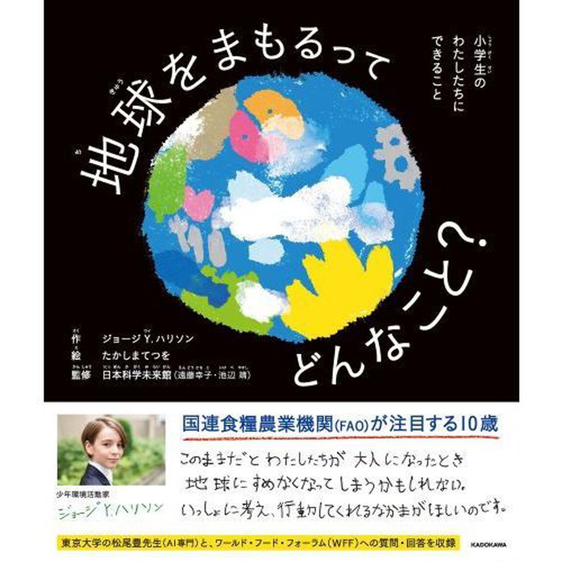 地球をまもるってどんなこと？　小学生のわたしたちにできること