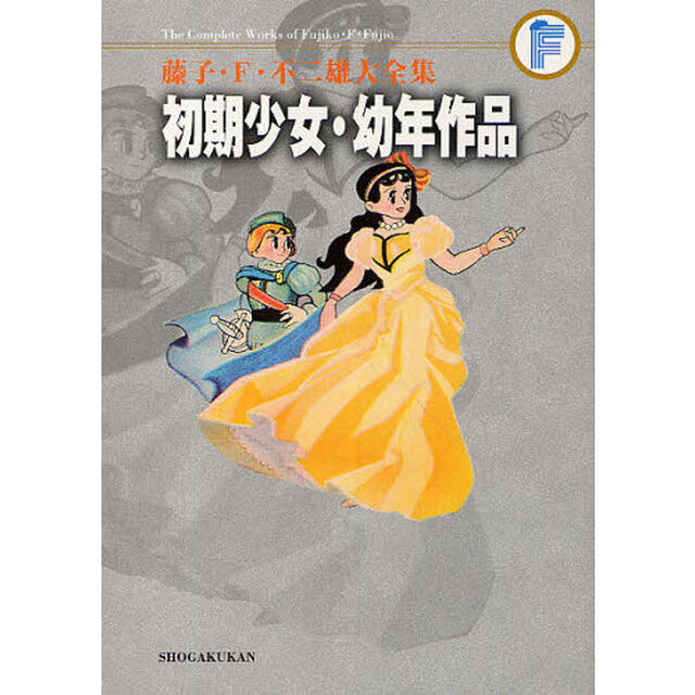 藤子・Ｆ・不二雄大全集　〔２１〕「初期少女・幼年作品」