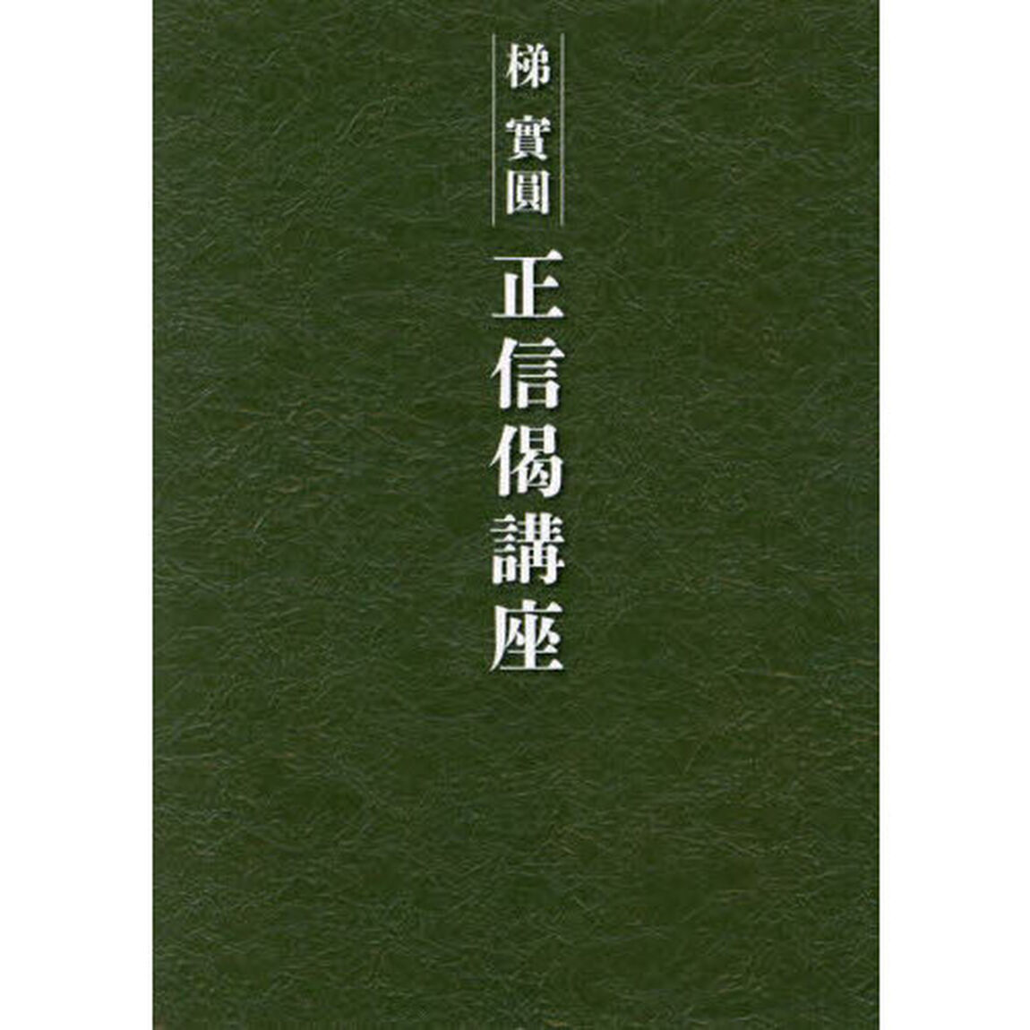 正信偈講座