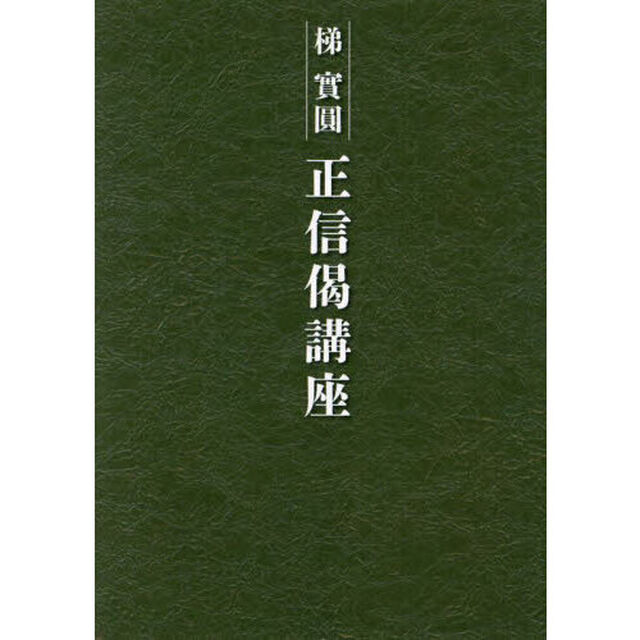 正信偈講座