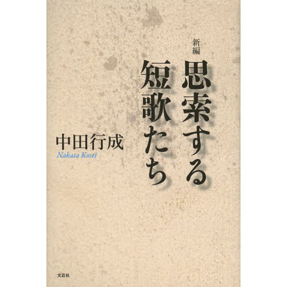 新編思索する短歌たち
