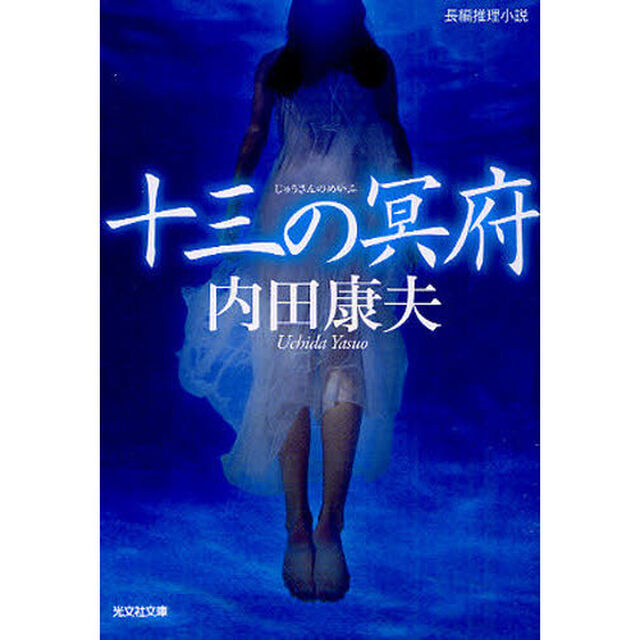 十三の冥府　長編推理小説