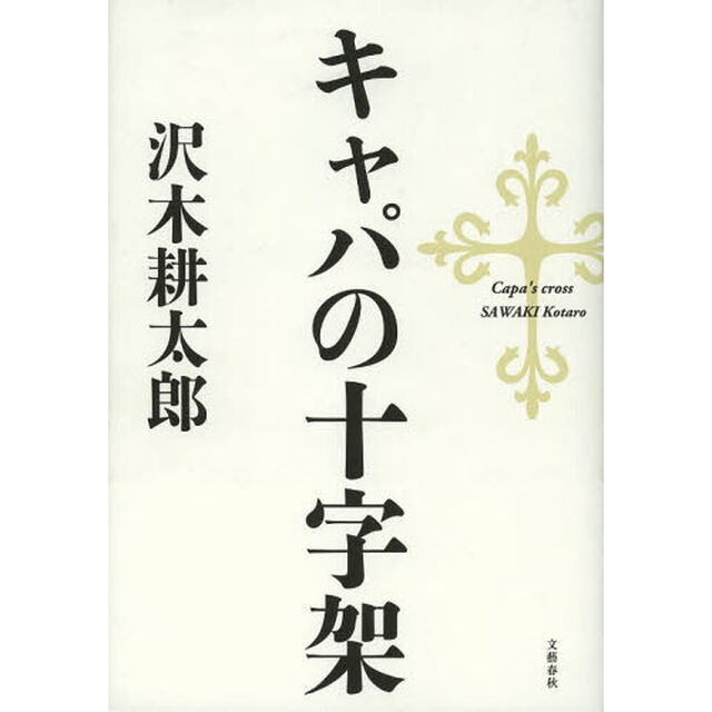 キャパの十字架