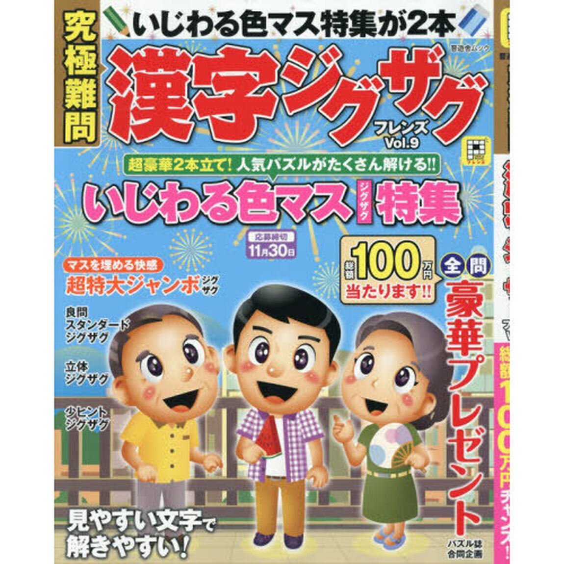 究極難問漢字ジグザグフレンズ　Ｖｏｌ．９