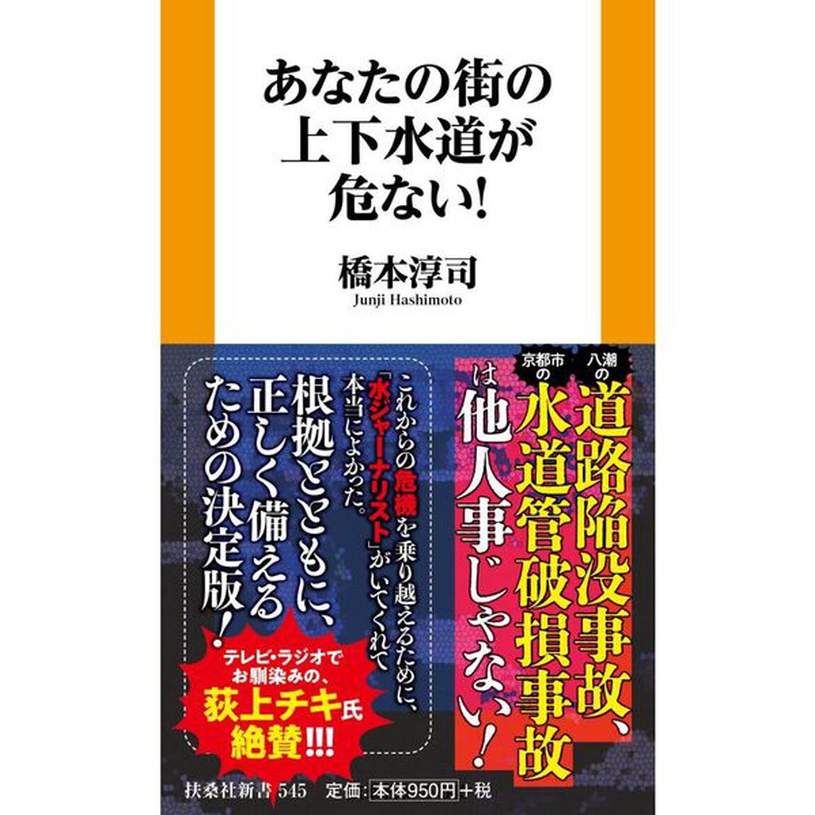 あなたの街の上下水道が危ない！