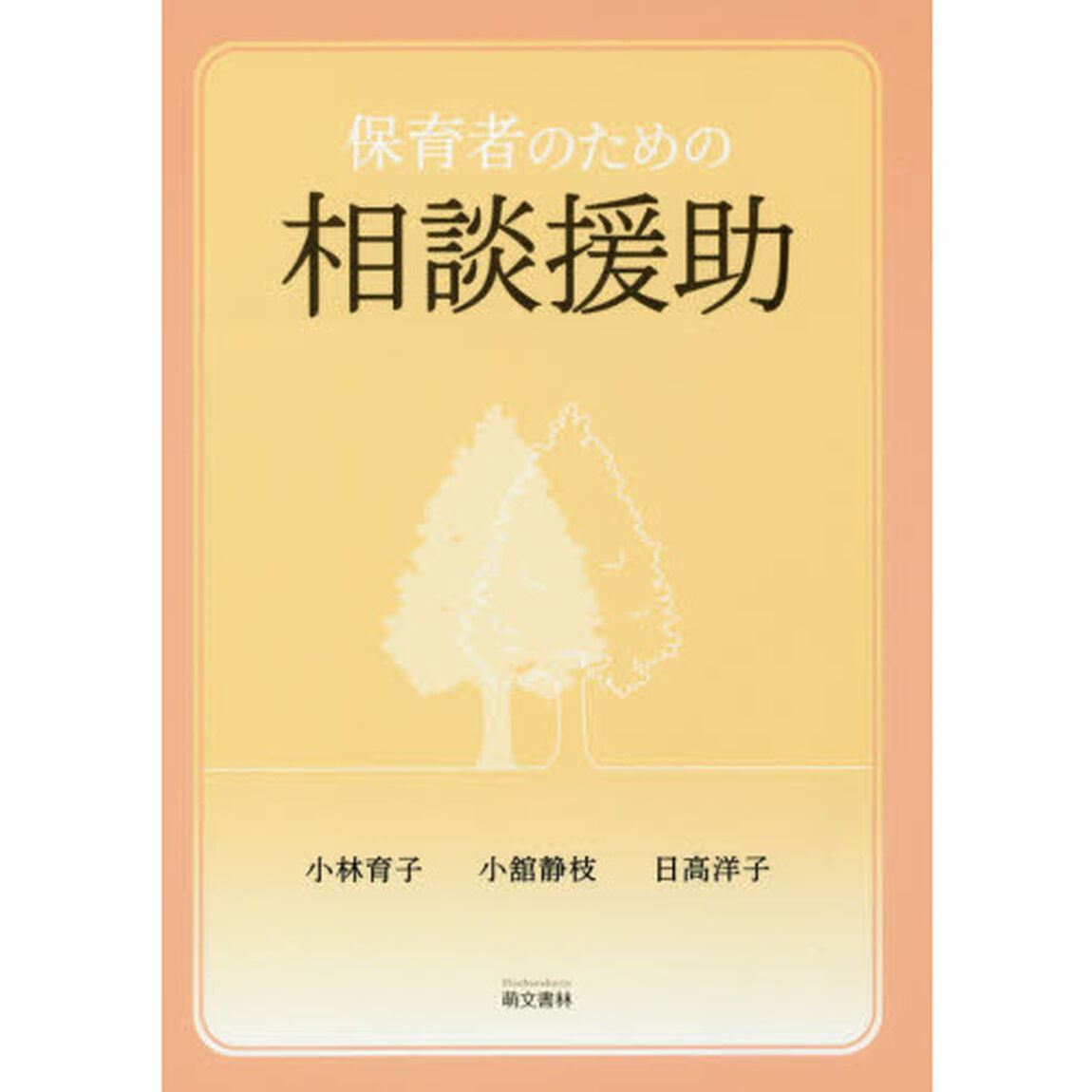 保育者のための相談援助「第３版」