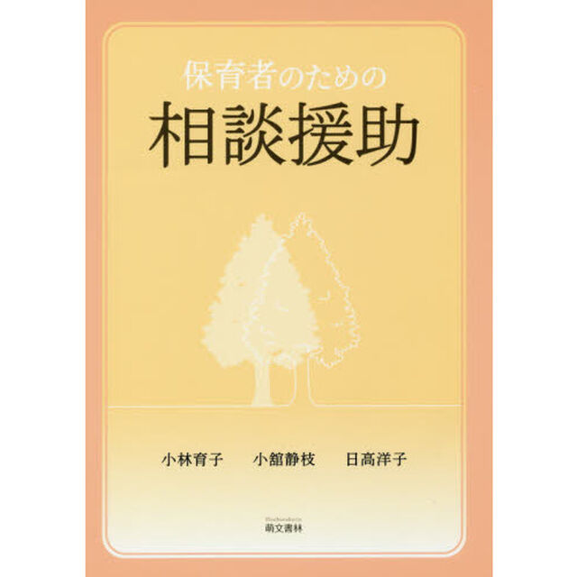 保育者のための相談援助「第３版」