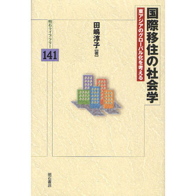 国際移住の社会学　東アジアのグローバル化を考える