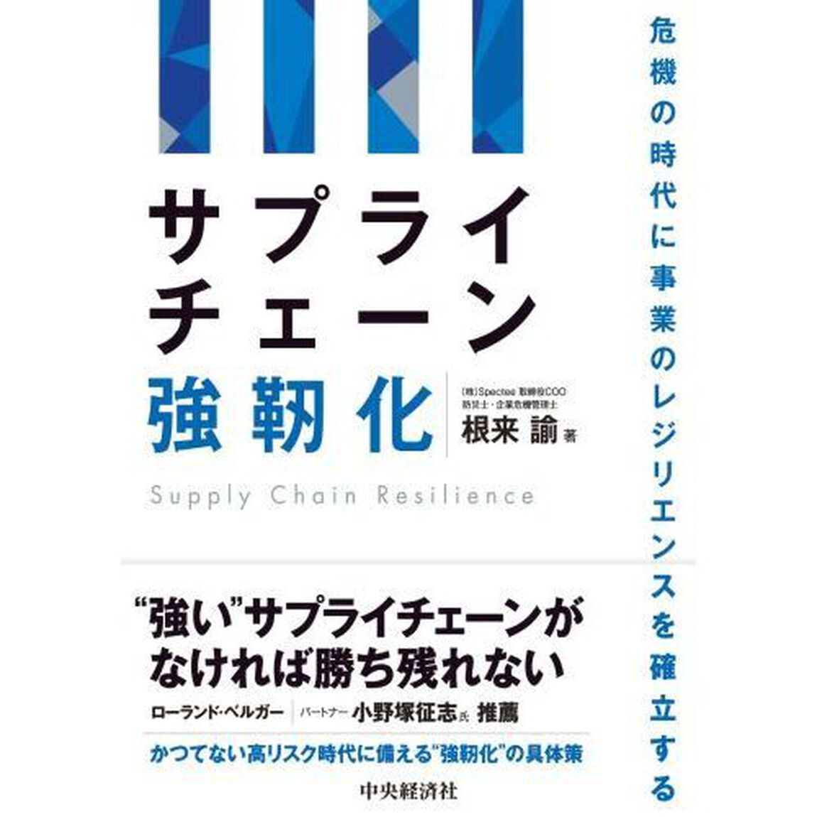 サプライチェーン強靭化　危機の時代に事業のレジリエンスを確立する