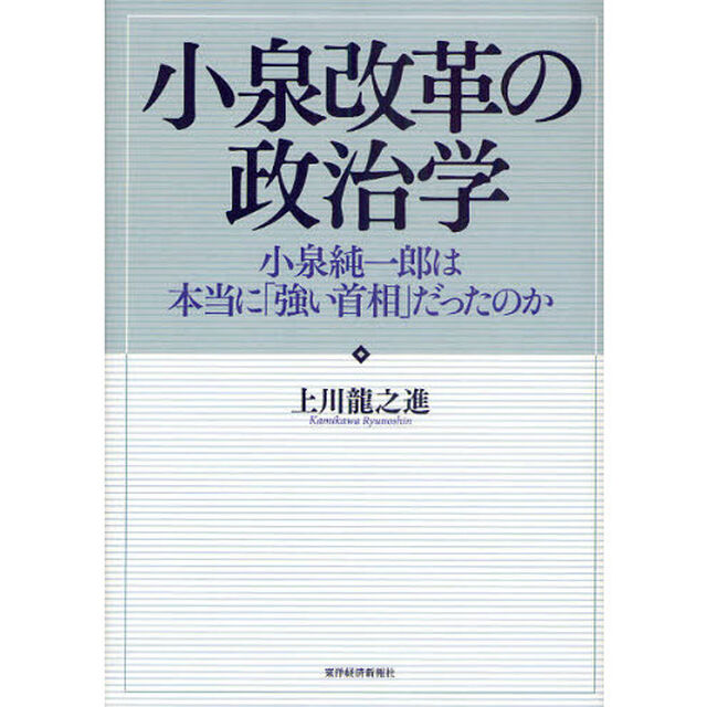 小泉改革の政治学　小泉純一郎は本当に「強い首相」だったのか