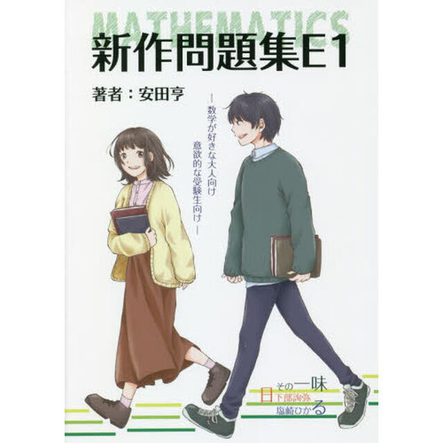 新作問題集Ｅ１　数学