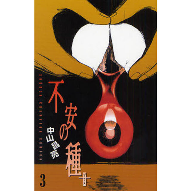 不安の種＋　３