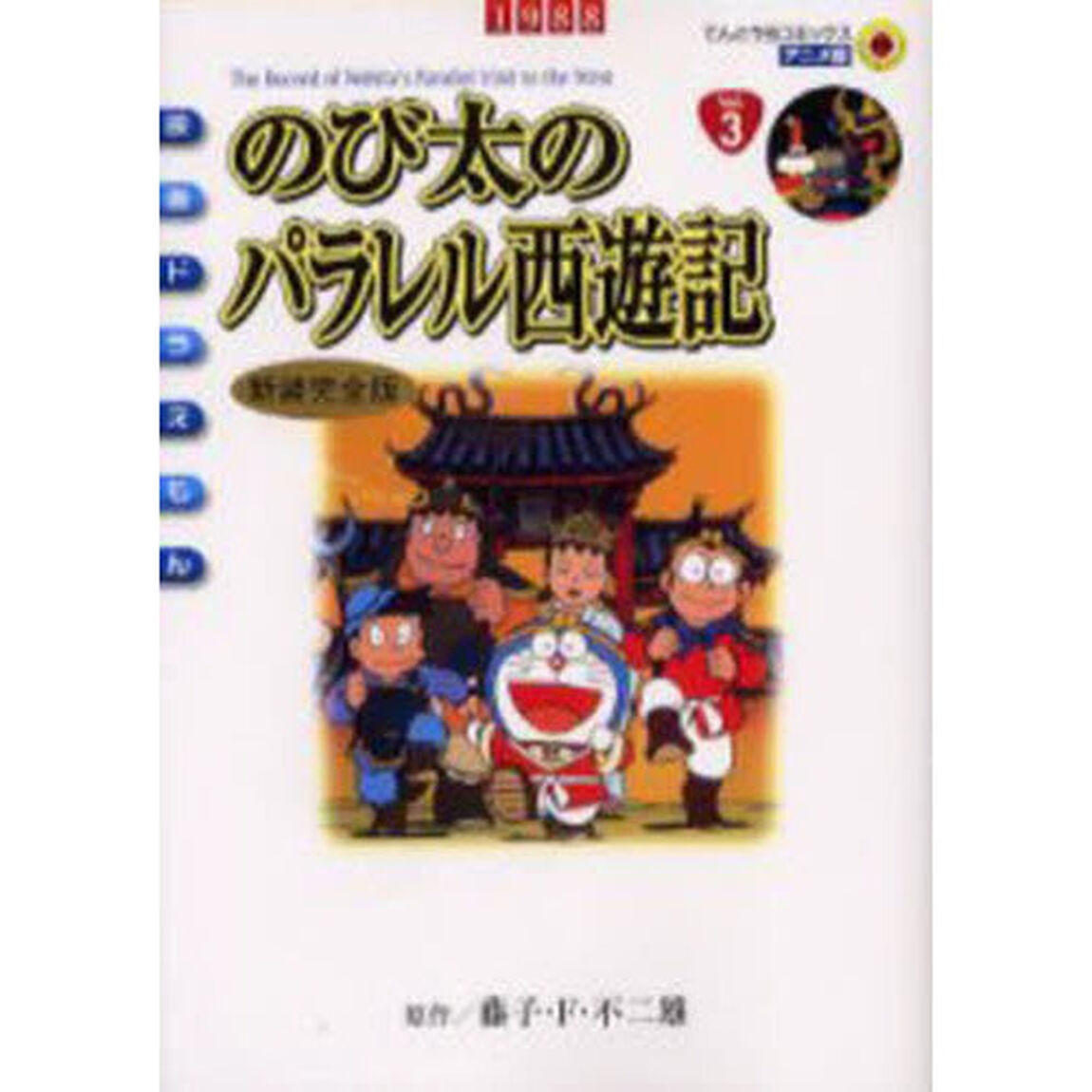 のび太のパラレル西遊記　新装完全版