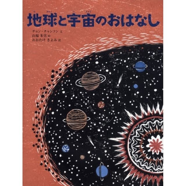 地球と宇宙のおはなし
