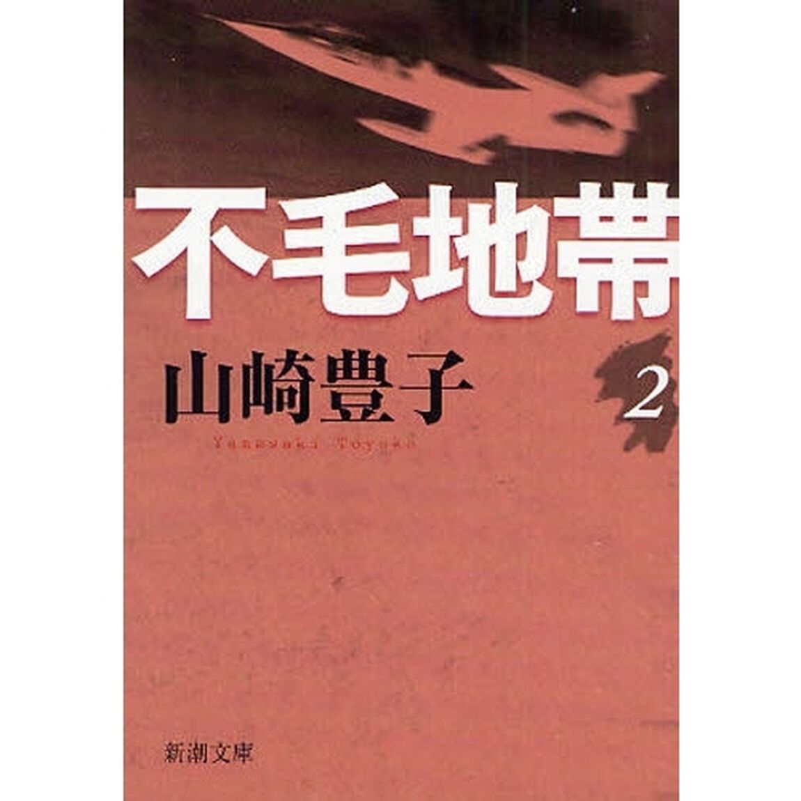 不毛地帯　第２巻