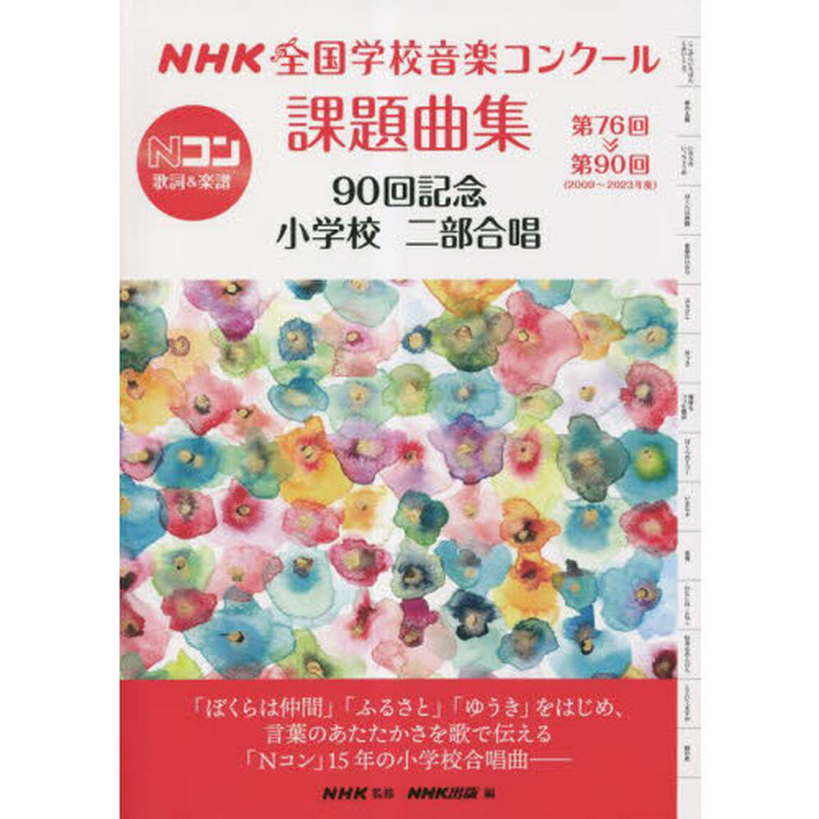 ＮＨＫ全国学校音楽コンクール課題曲集　第７６回〜第９０回（２００９〜２０２３年度）９０回記念小学校二部合唱