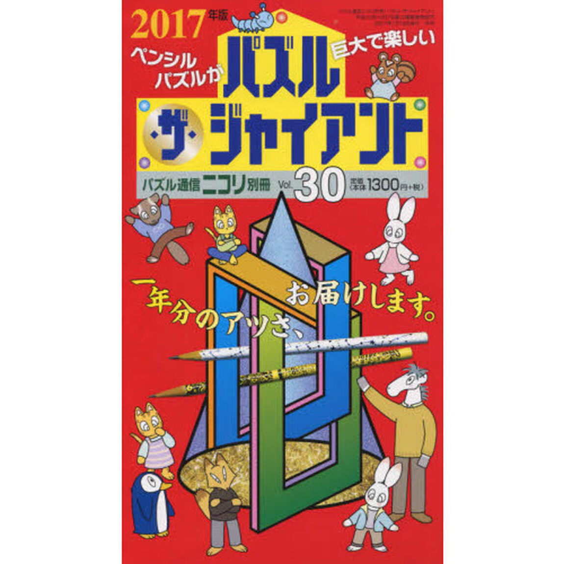 パズル・ザ・ジャイアント　Ｖｏｌ．３０「カックロ・スリザーリンク・クロスワード・へやわけ他ジャイアントパズルの詰め合わせ」