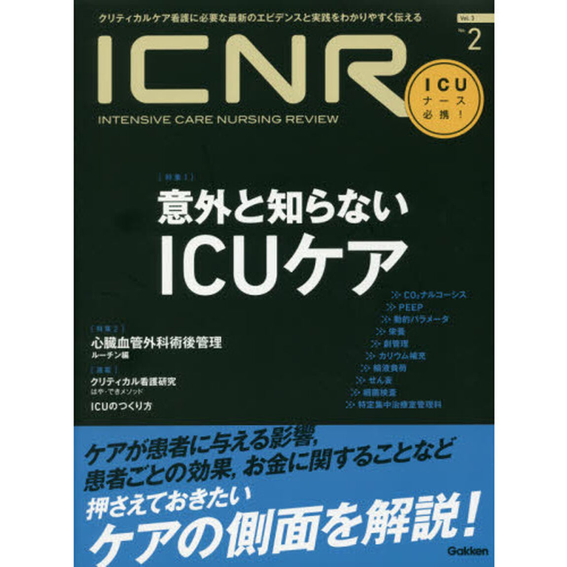 ＩＣＮＲ　ＩＮＴＥＮＳＩＶＥ　ＣＡＲＥ　ＮＵＲＳＩＮＧ　ＲＥＶＩＥＷ　Ｖｏｌ．３Ｎｏ．２　クリティカルケア看護に必要な最新のエビデンスと実践をわかりやすく伝える「特集意外と知らないＩＣＵケア／心臓血管外科術後管理〈ルーチン編〉」
