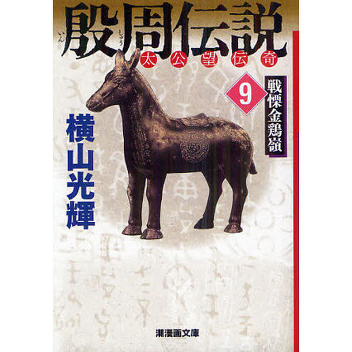 殷周伝説　太公望伝奇　９「戦慄金鶏嶺」