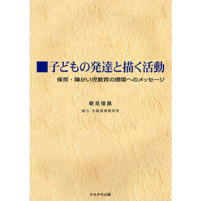 子どもの発達と描く活動　保育・障がい児教育の現場へのメッセージ
