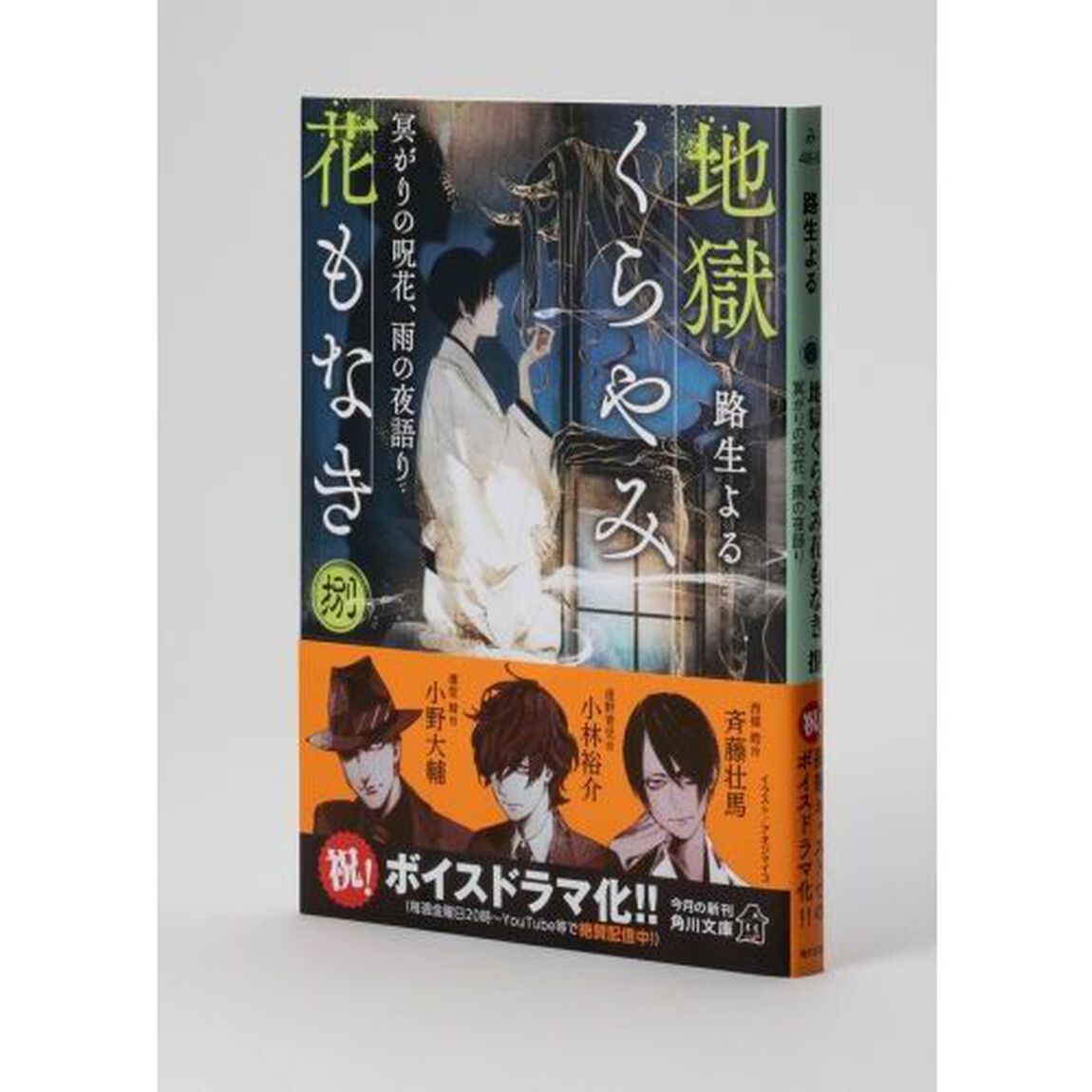 地獄くらやみ花もなき　８「冥がりの呪花、雨の夜語り」