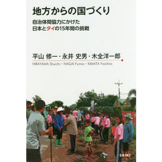 地方からの国づくり　自治体間協力にかけた日本とタイの１５年間の挑戦