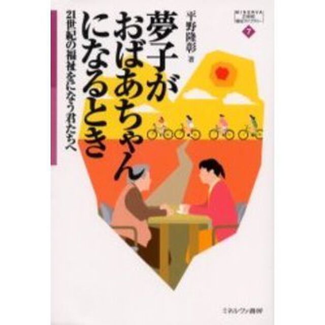 夢子がおばあちゃんになるとき　２１世紀の福祉をになう君たちへ