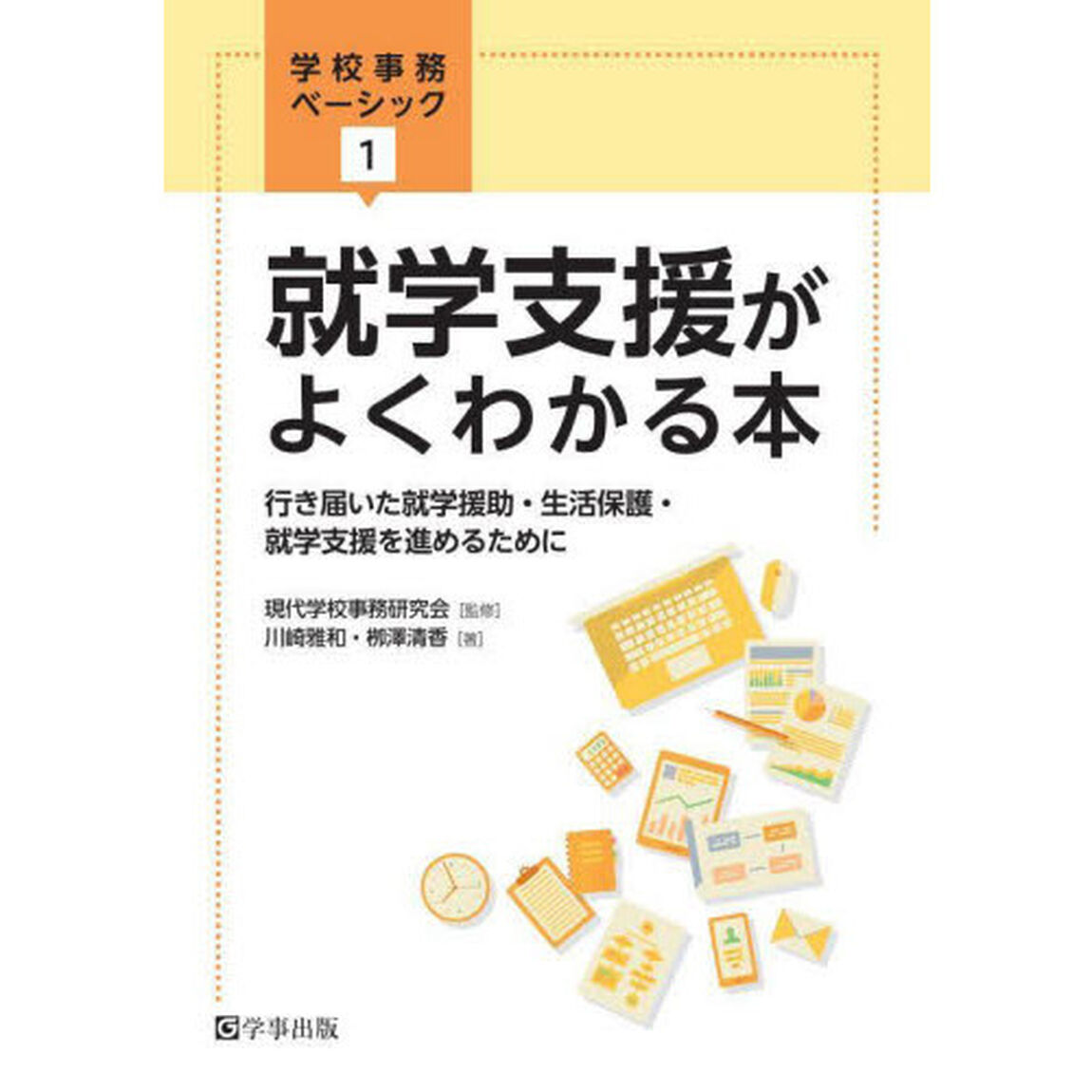 就学支援がよくわかる本　行き届いた就学援助・生活保護・就学支援を進めるために