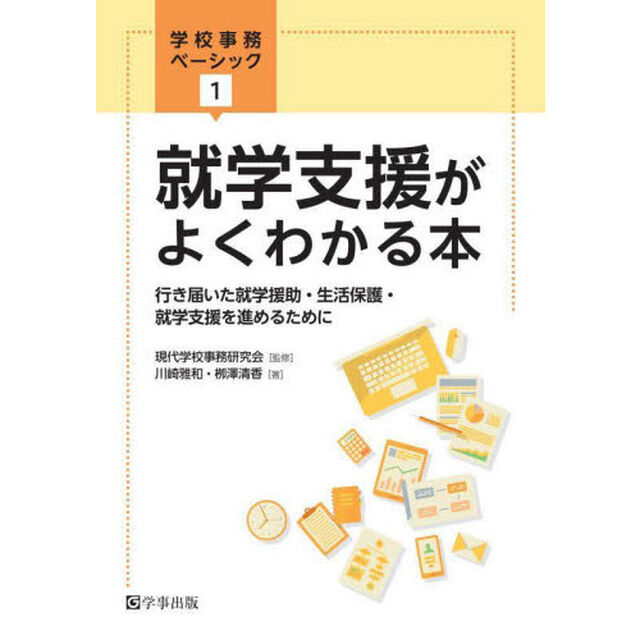 就学支援がよくわかる本　行き届いた就学援助・生活保護・就学支援を進めるために