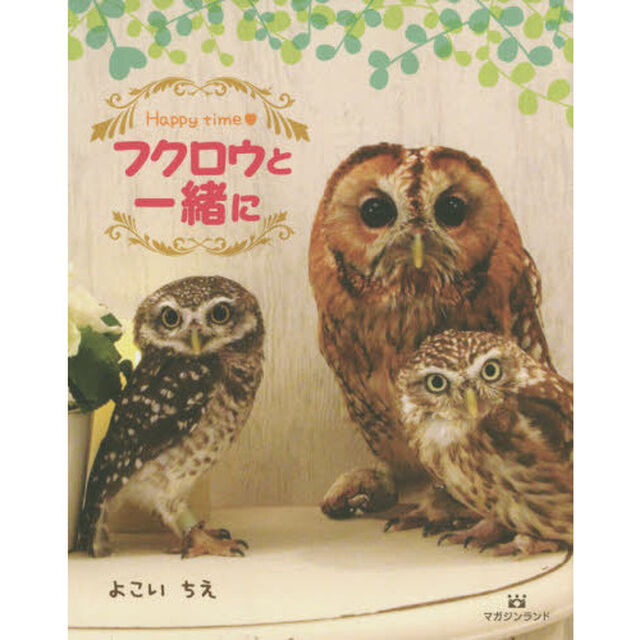 フクロウと一緒に　Ｈａｐｐｙ　ｔｉｍｅ