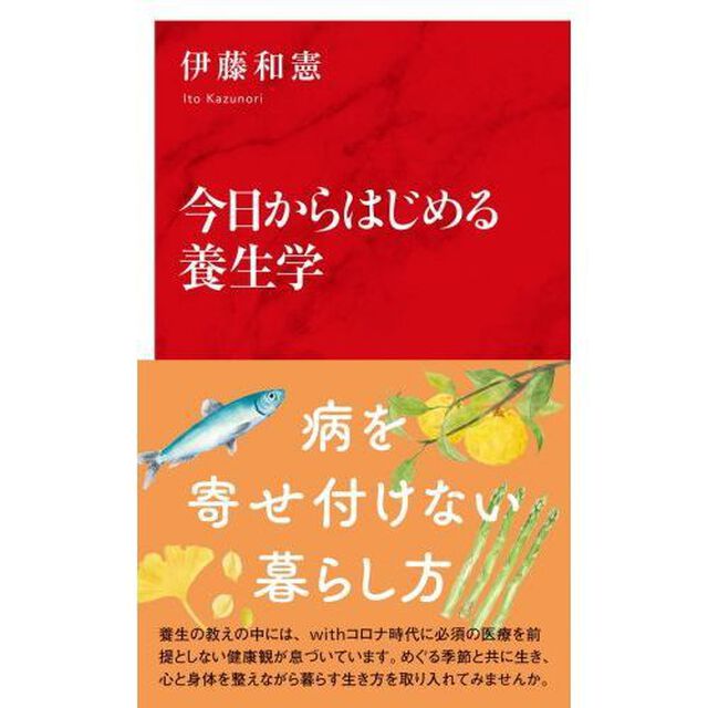 今日からはじめる養生学