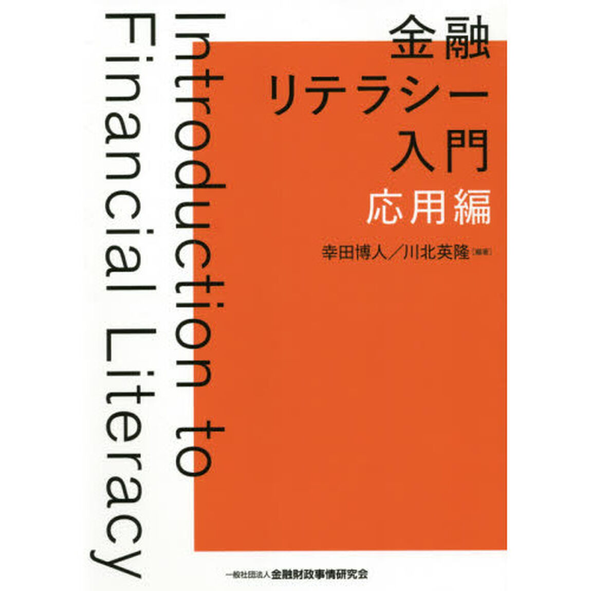 金融リテラシー入門　応用編