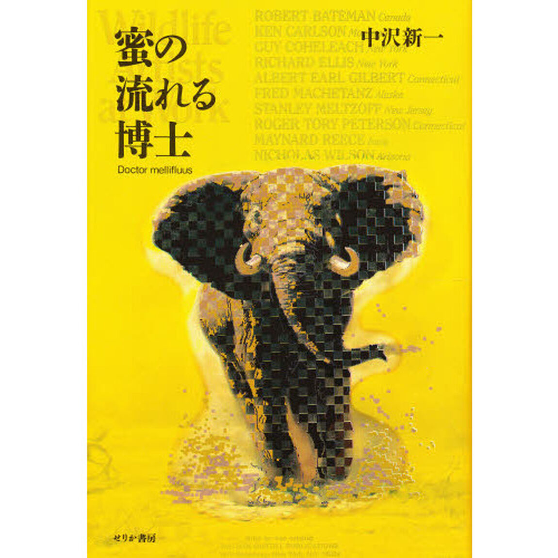 蜜の流れる博士