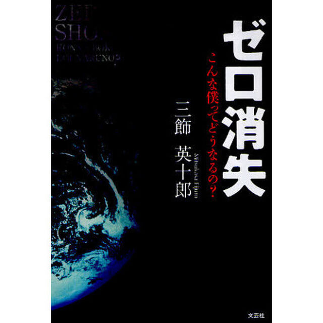 ゼロ消失　こんな僕ってどうなるの？