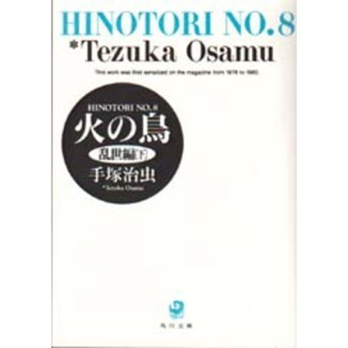 火の鳥　８「乱世編　下」