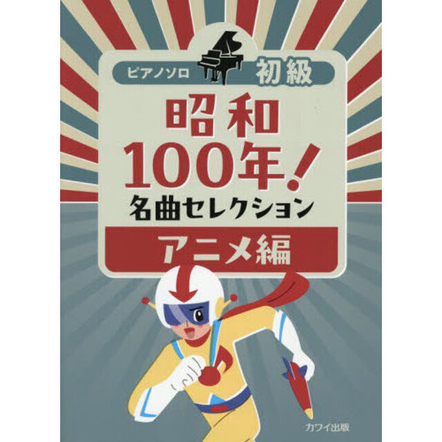 昭和１００年！名曲セレクション　アニメ編