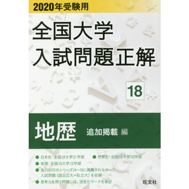 全国大学入試問題正解　２０２０年受験用１８「地歴追加掲載編」