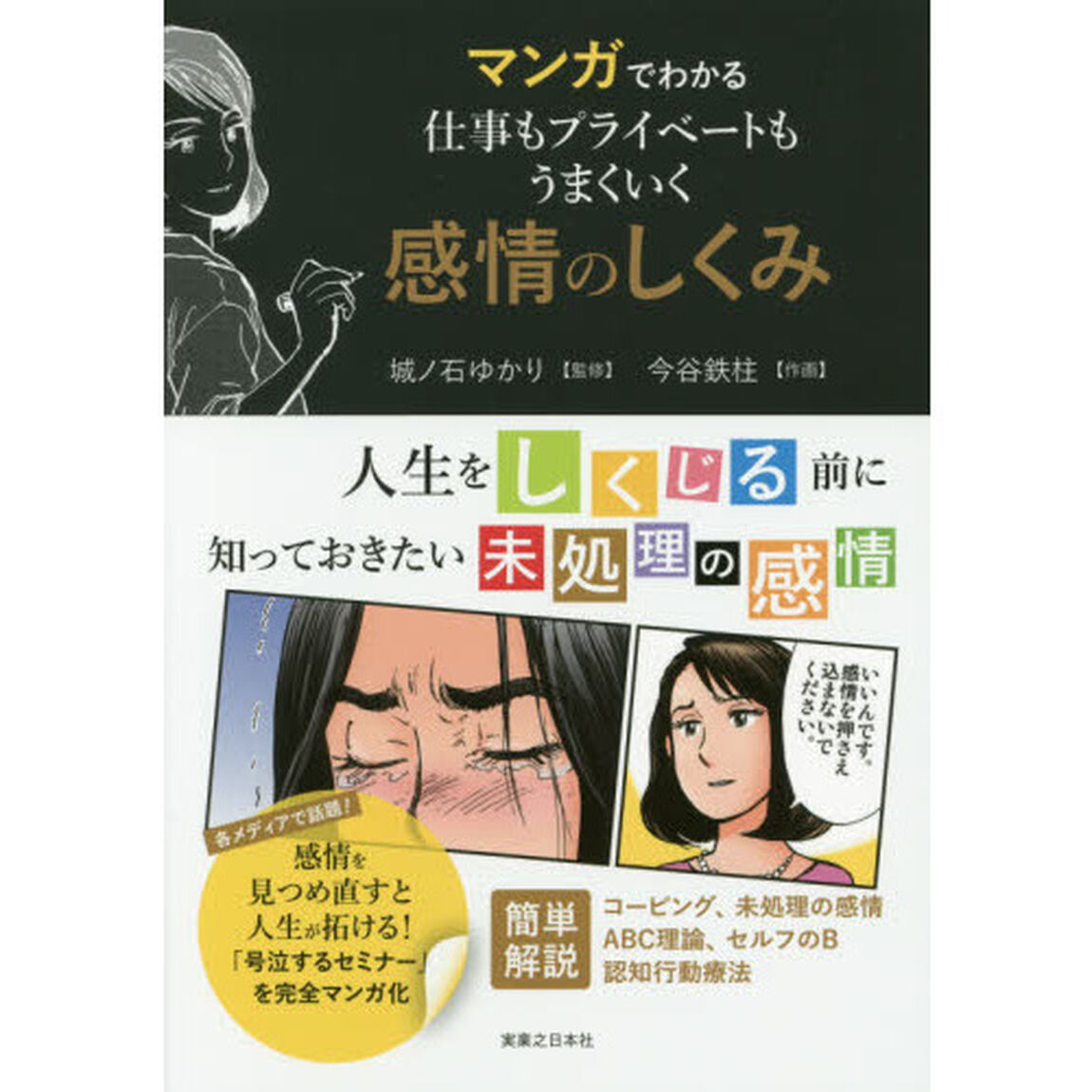 マンガでわかる仕事もプライベートもうまくいく感情のしくみ
