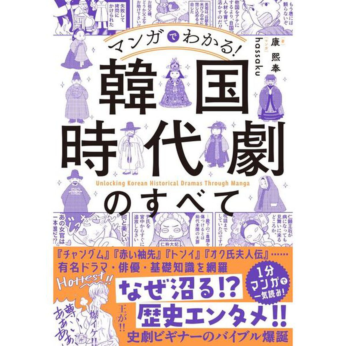 マンガでわかる！韓国時代劇のすべて