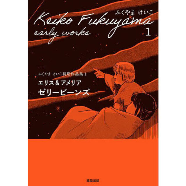 ふくやまけいこ初期作品集　１「ゼリービーンズ　エリス＆アメリア」