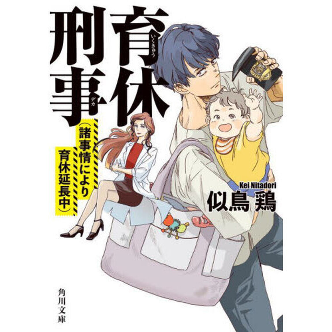 育休刑事（デカ）　〔２〕「諸事情により育休延長中」