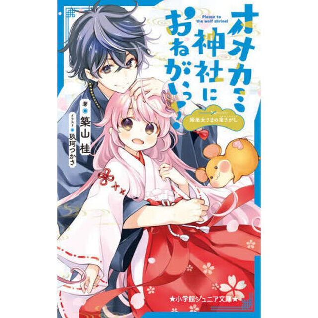 オオカミ神社におねがいっ！　〔２〕「姫巫女さまの宝さがし」