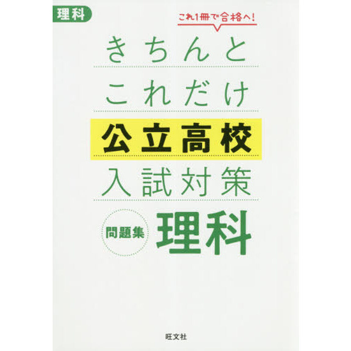 きちんとこれだけ公立高校入試対策問題集理科