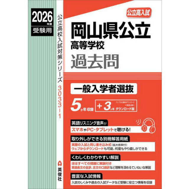 岡山県公立高等学校過去問　一般入学者選抜