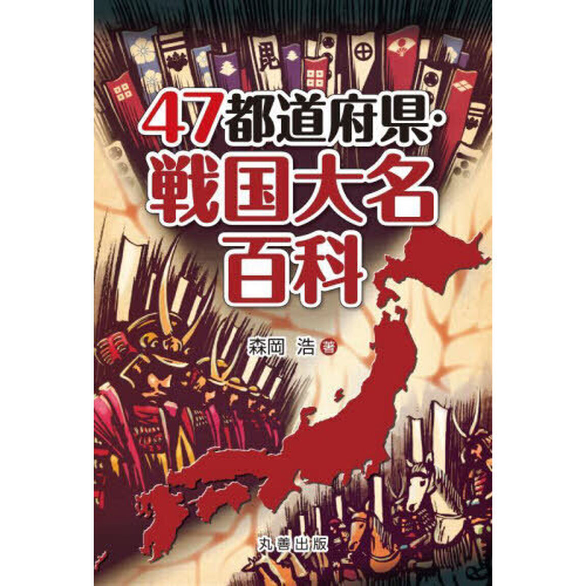 ４７都道府県・戦国大名百科
